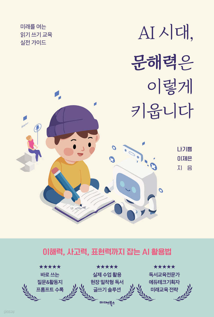 AI 시대, 문해력은 이렇게 키웁니다