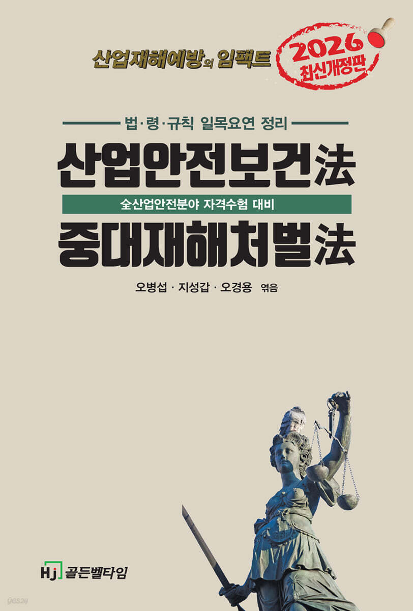2026 산업안전보건법·중대재해처벌법