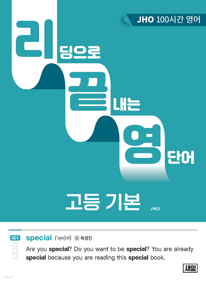 리딩으로 끝내는 영단어 고등 기본
