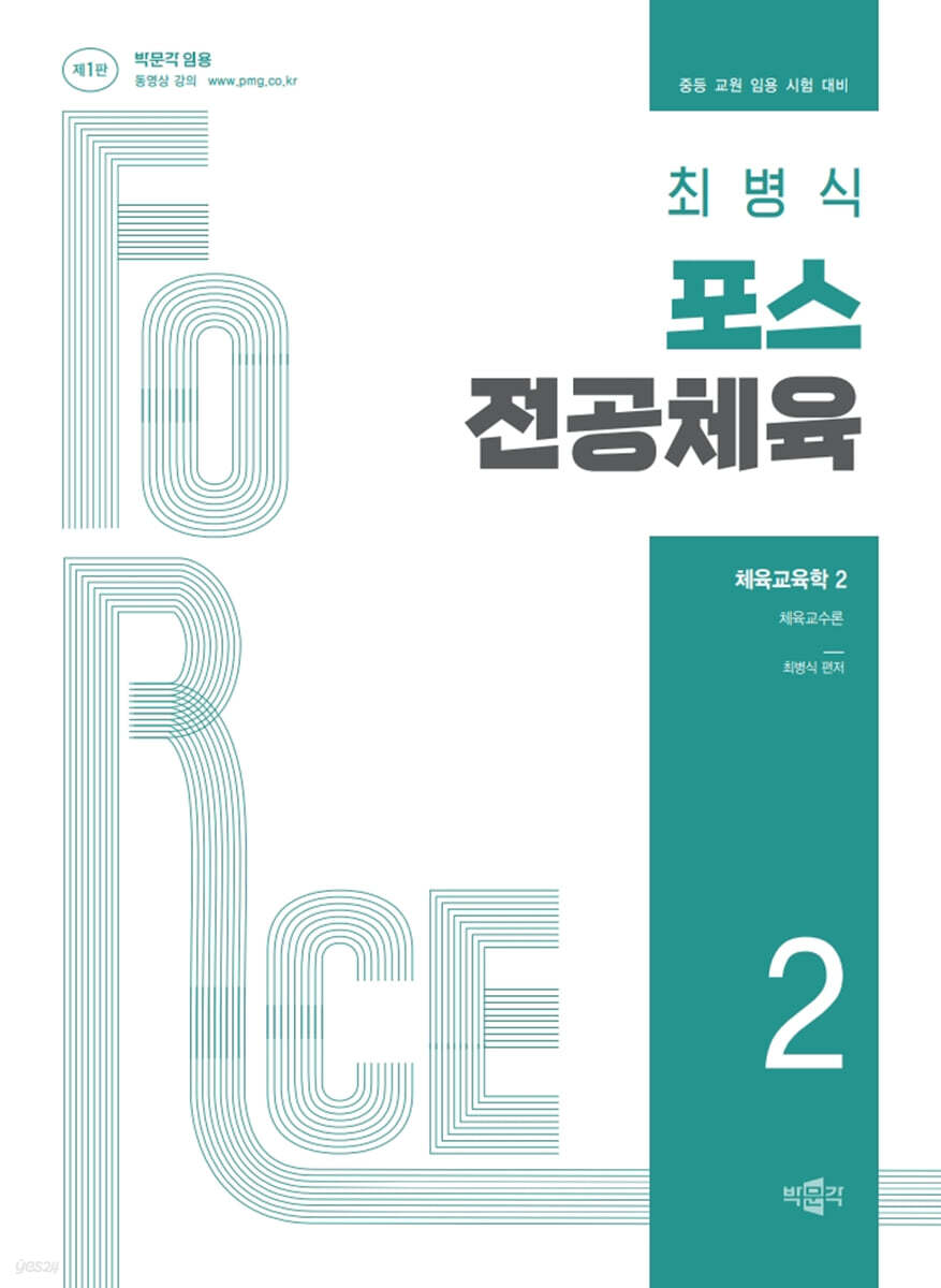 최병식 포스 전공체육 체육교육학 2 체육교수론