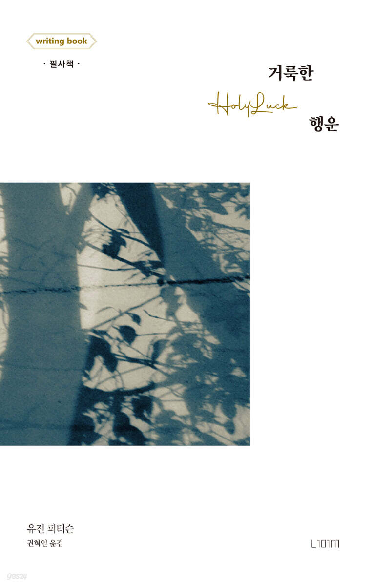 거룩한 행운: 라이팅북