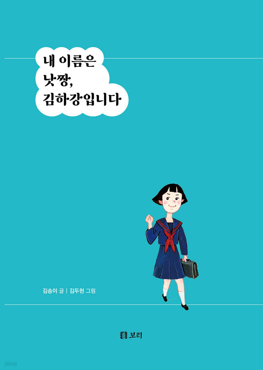 내 이름은 낫짱, 김하강입니다(큰글자도서)