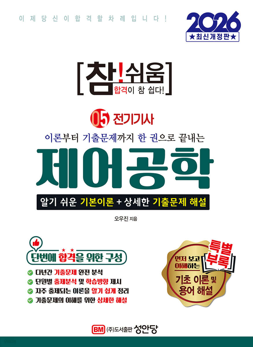 2026 참!쉬움 5.제어공학