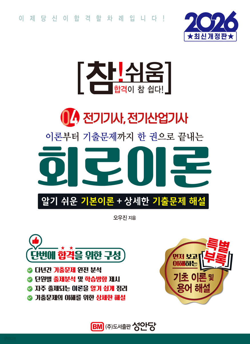 2026 참!쉬움 4.회로이론
