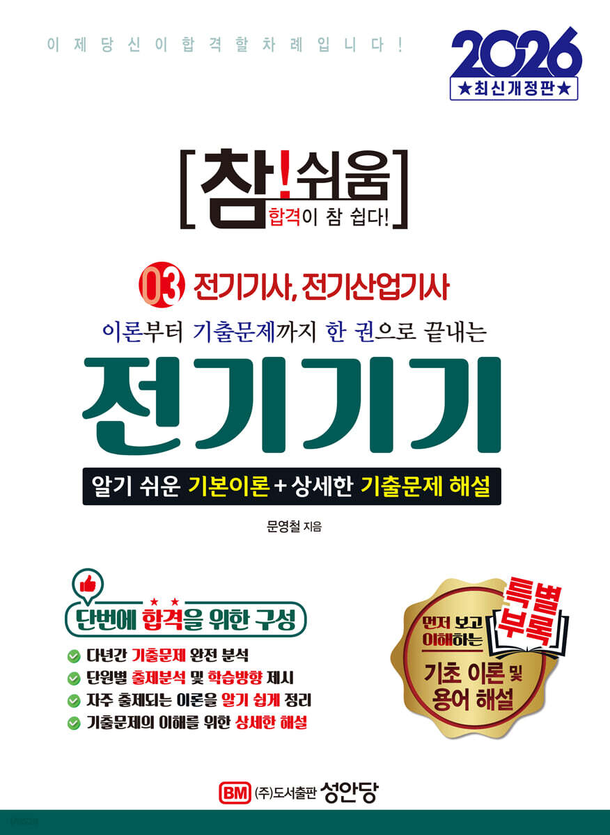 2026 참!쉬움 3.전기기기