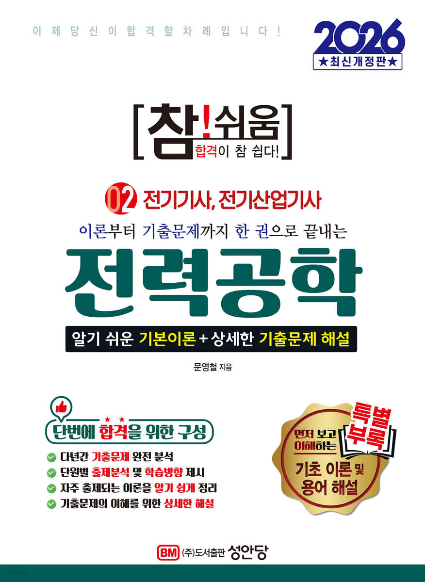 2026 참!쉬움 2.전력공학