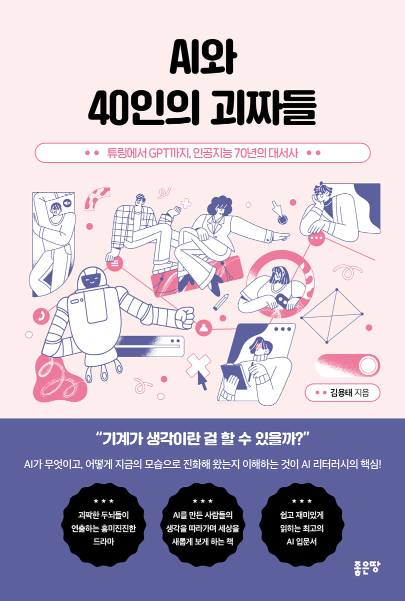 AI와 40인의 괴짜들