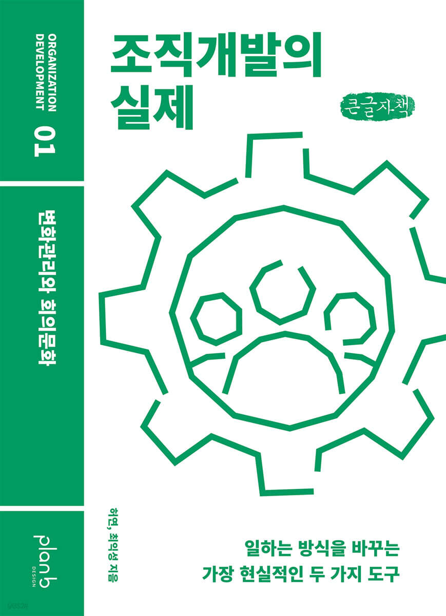 조직개발의 실제 (큰글자책)