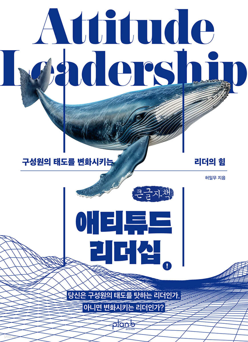애티튜드 리더십 (큰글자책)
