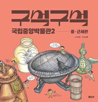구석구석 국립중앙박물관 2 : 중·근세관