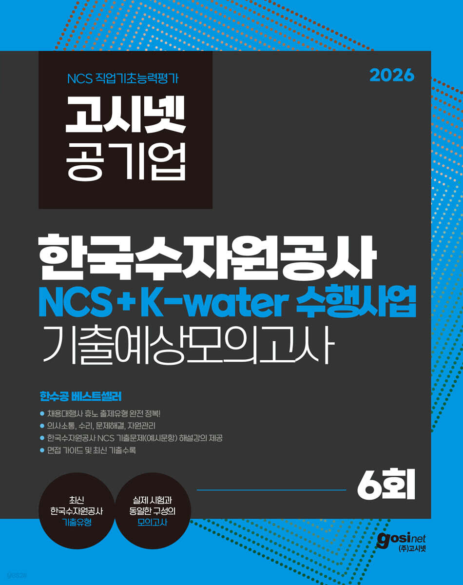 2026 고시넷 한국수자원공사 NCS+K-water 수행사업 기출예상모의고사