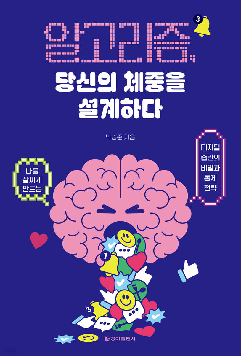 알고리즘, 당신의 체중을 설계하다