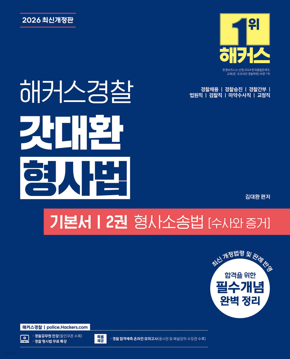 2026 해커스경찰 갓대환 형사법 기본서 2권 형사소송법 : 수사와 증거