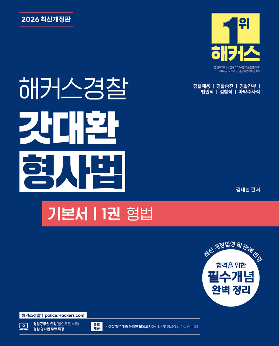 2026 해커스경찰 갓대환 형사법 기본서 1권 형법
