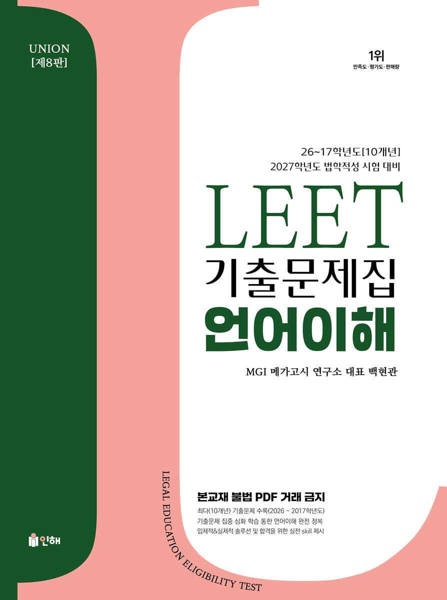 2027 UNION LEET 기출문제집 10개년 언어이해