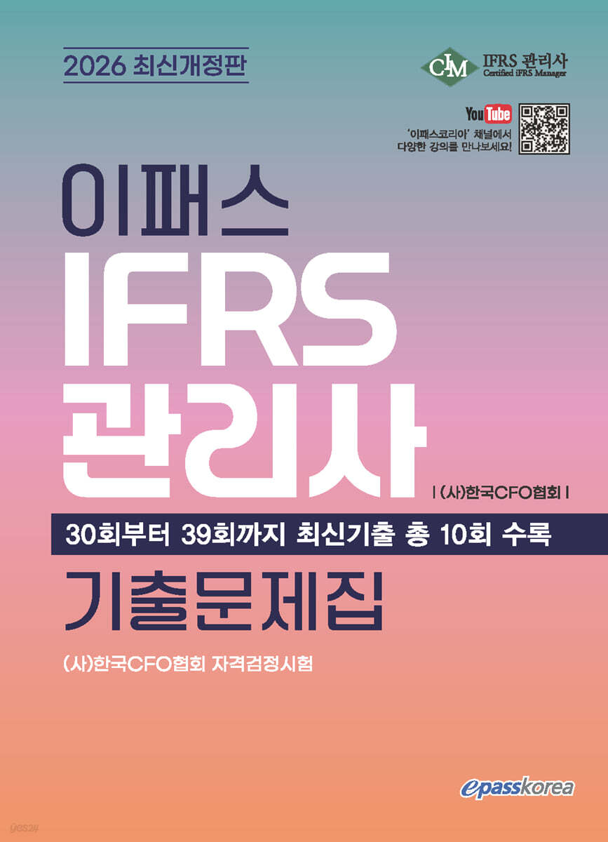 2026 이패스 IFRS관리사 기출문제집