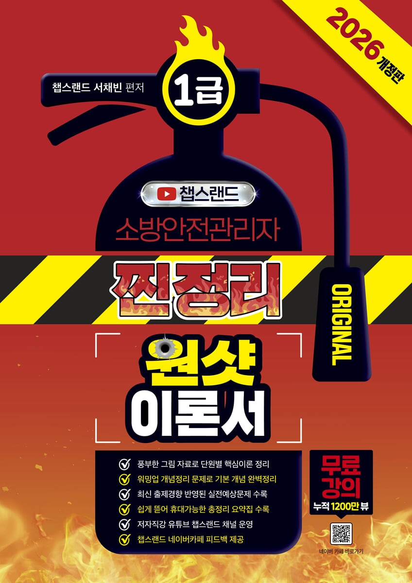 2026 챕스랜드 소방안전관리자 1급 찐정리 원샷 이론서
