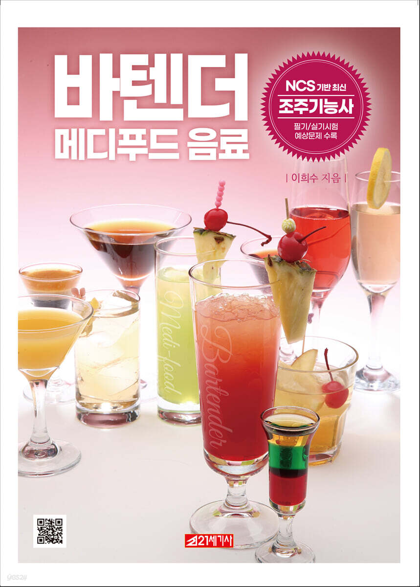 바텐더 메디푸드 음료