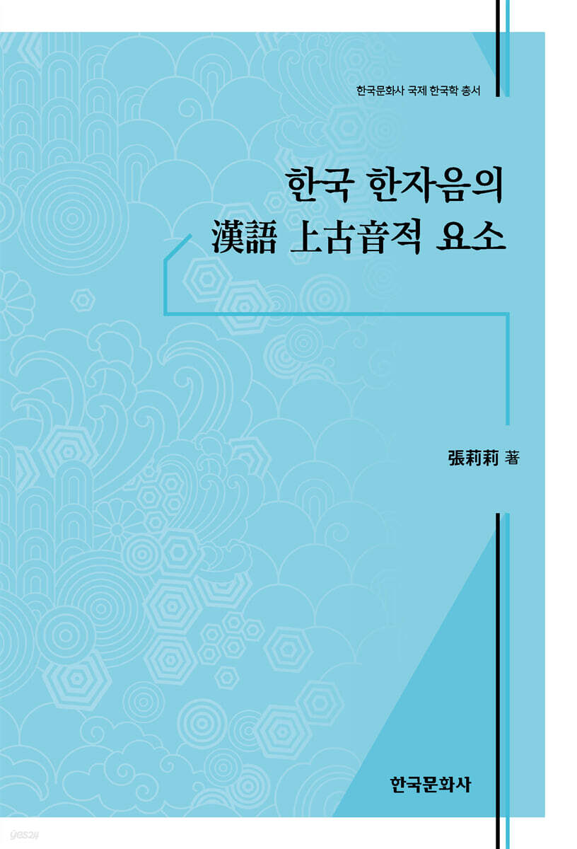한국 한자음의 漢語 上古音적 요소