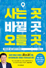 사는 곳, 바뀔 곳, 오를 곳