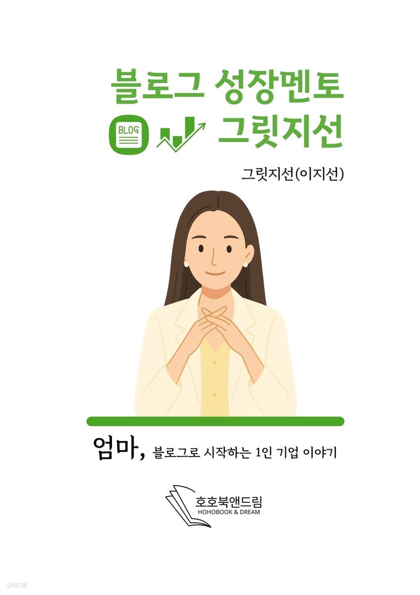 블로그 성장멘토 그릿지선