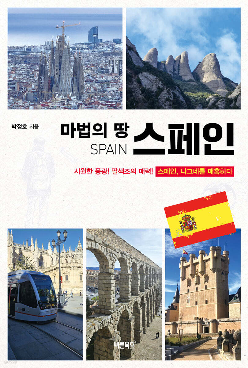 마법의 땅 스페인