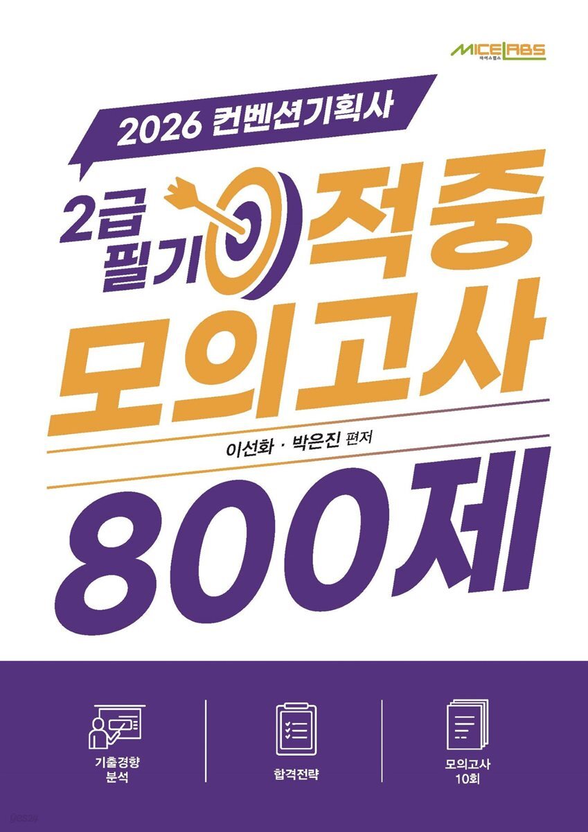 2026 컨벤션기획사 2급 필기 적중모의고사 800제