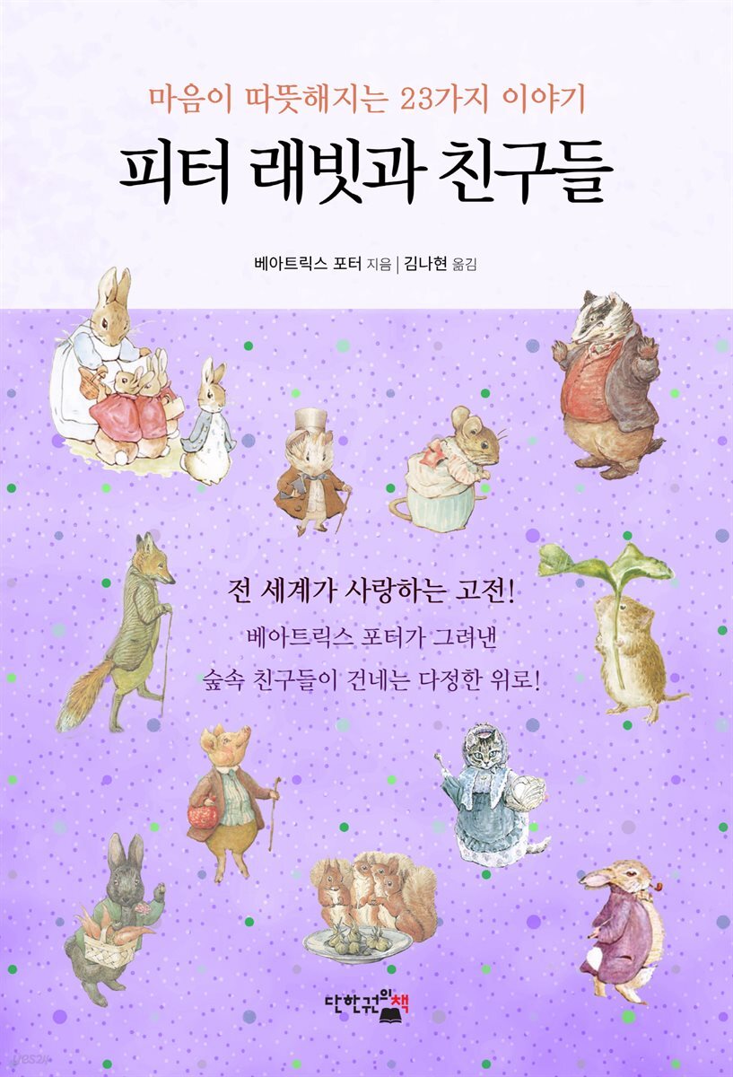 피터 래빗과 친구들 : 마음이 따뜻해지는 23가지 이야기