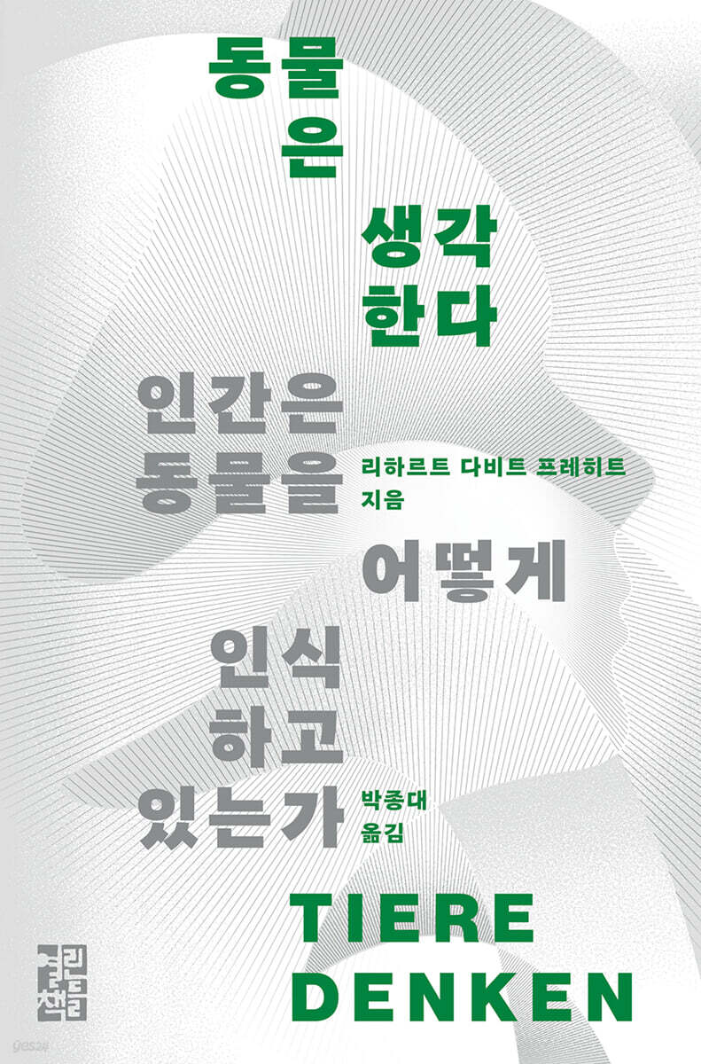 동물은 생각한다