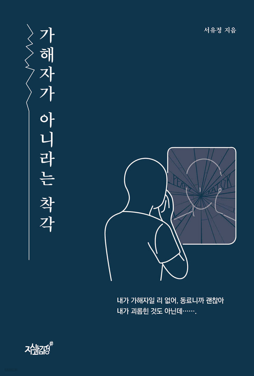 가해자가 아니라는 착각