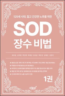 125세 시대, 젊고 건강한 노후를 위한 SOD 장수 비법 1권