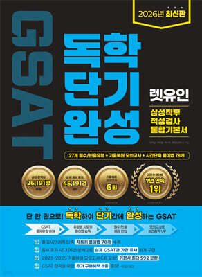 2026 렛유인 GSAT 삼성직무적성검사 독학단기완성 통합기본서