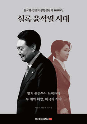 실록 윤석열 시대