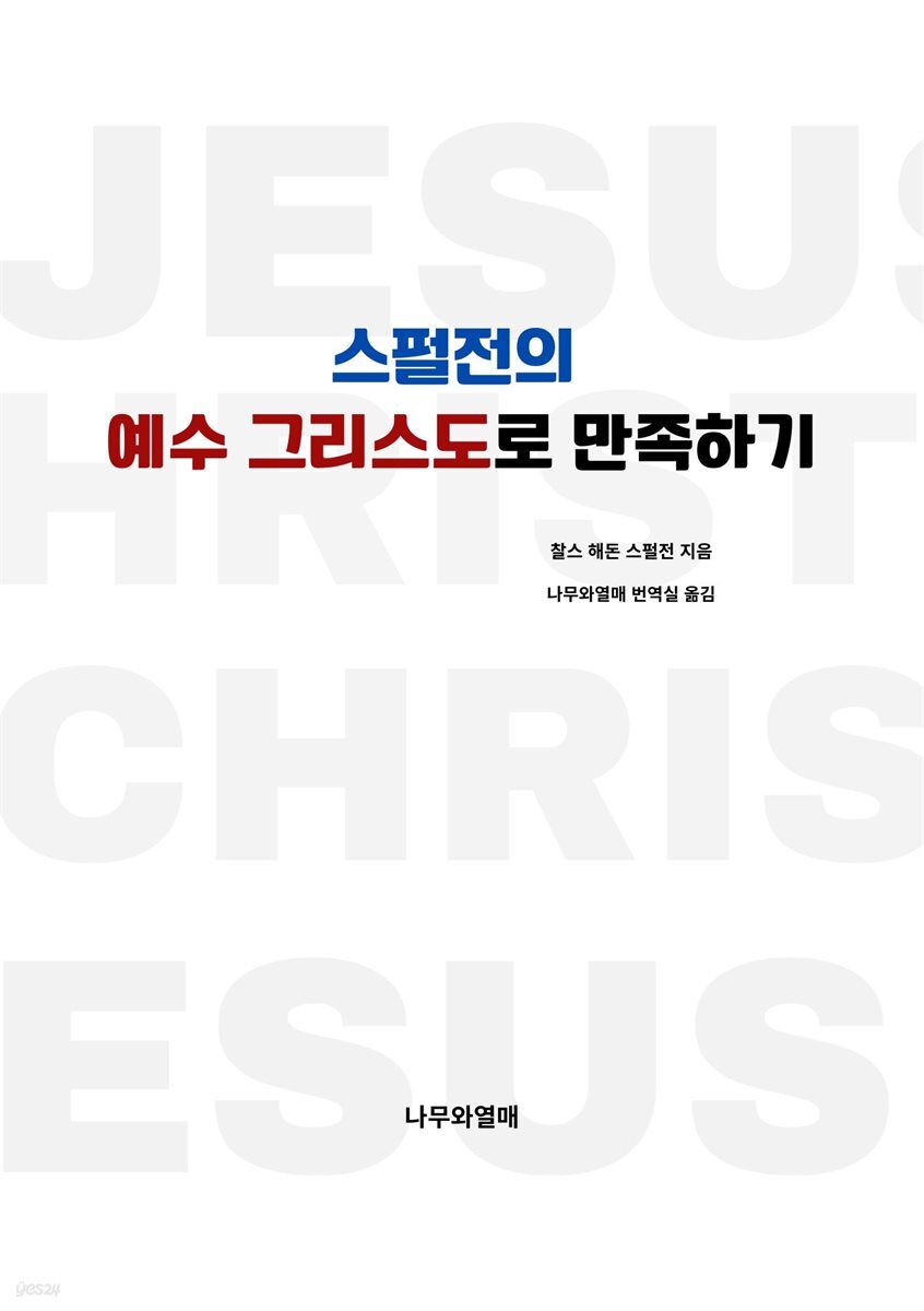 스펄전의 예수 그리스도로 만족하기