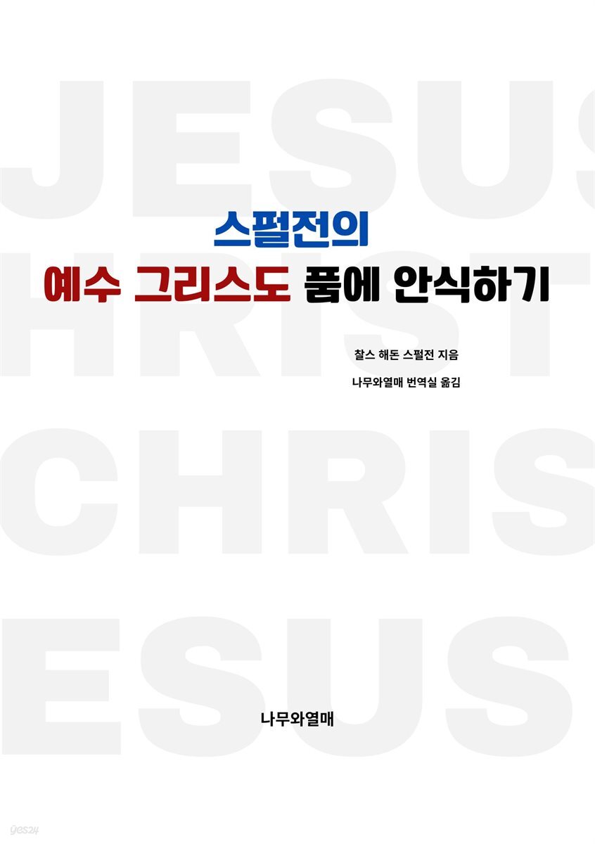 스펄전의 예수 그리스도 품에 안식하기