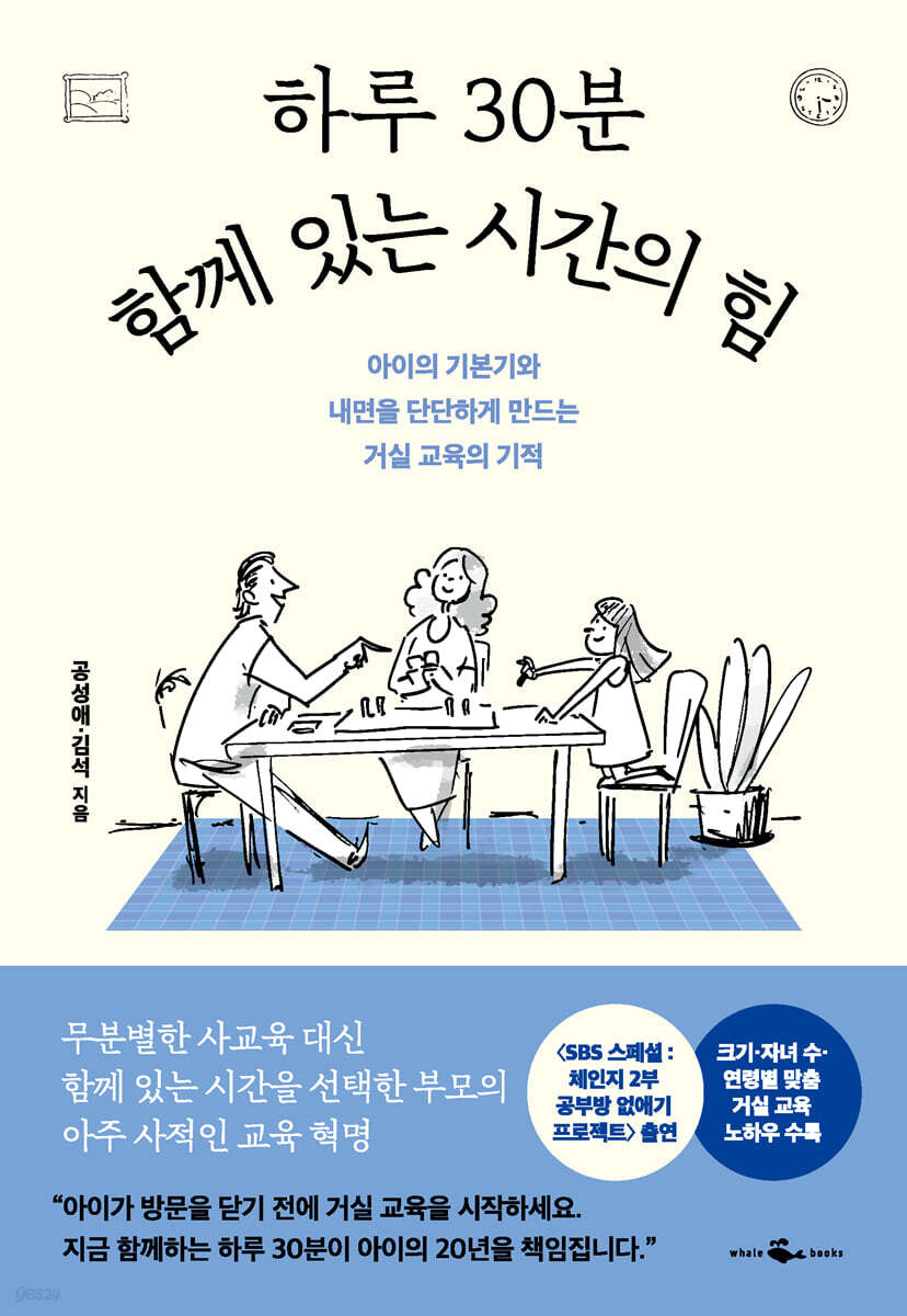 하루 30분 함께 있는 시간의 힘