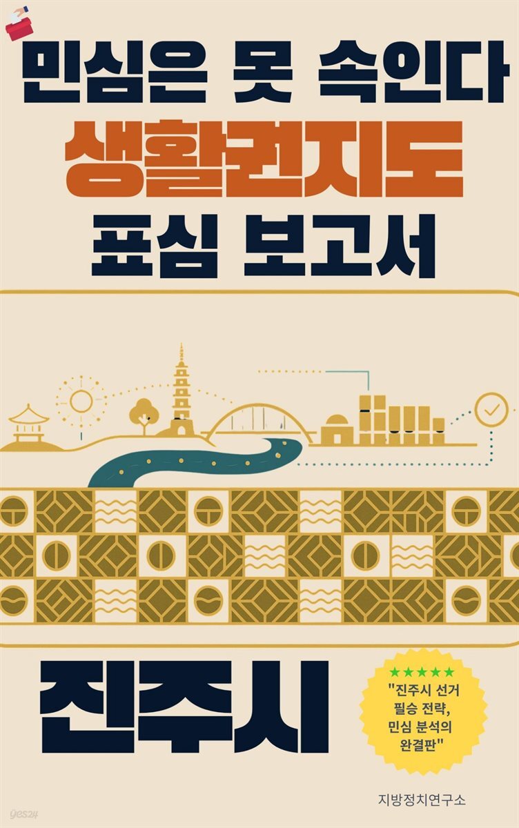 민심은 못 속인다 2026 지방선거 생활권지도 표심보고서 진주시 편