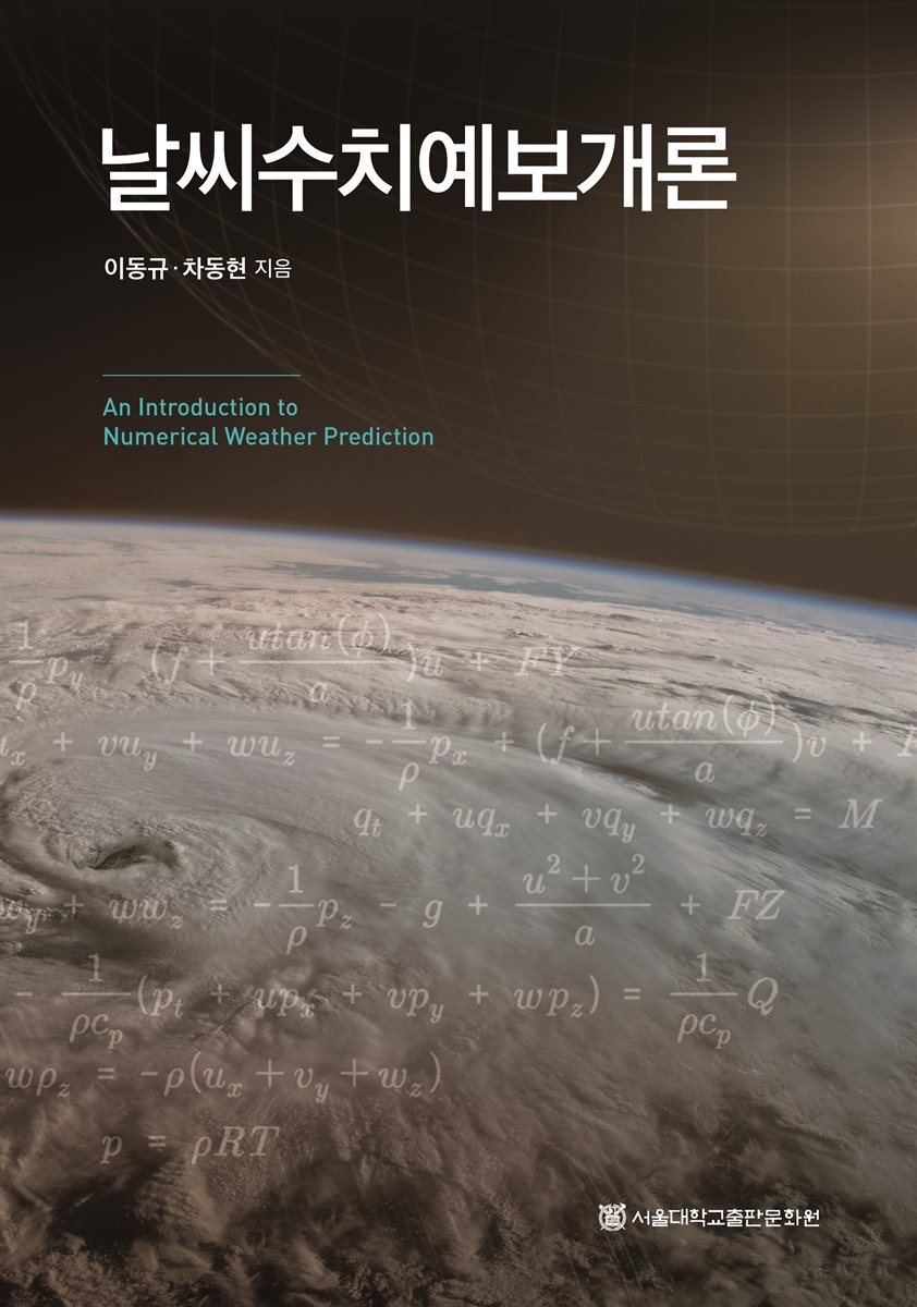 날씨수치예보개론