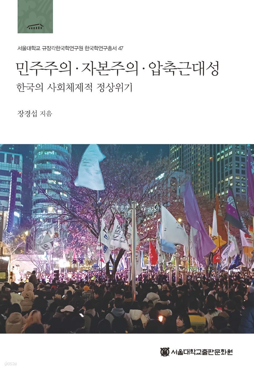 민주주의?자본주의?압축근대성