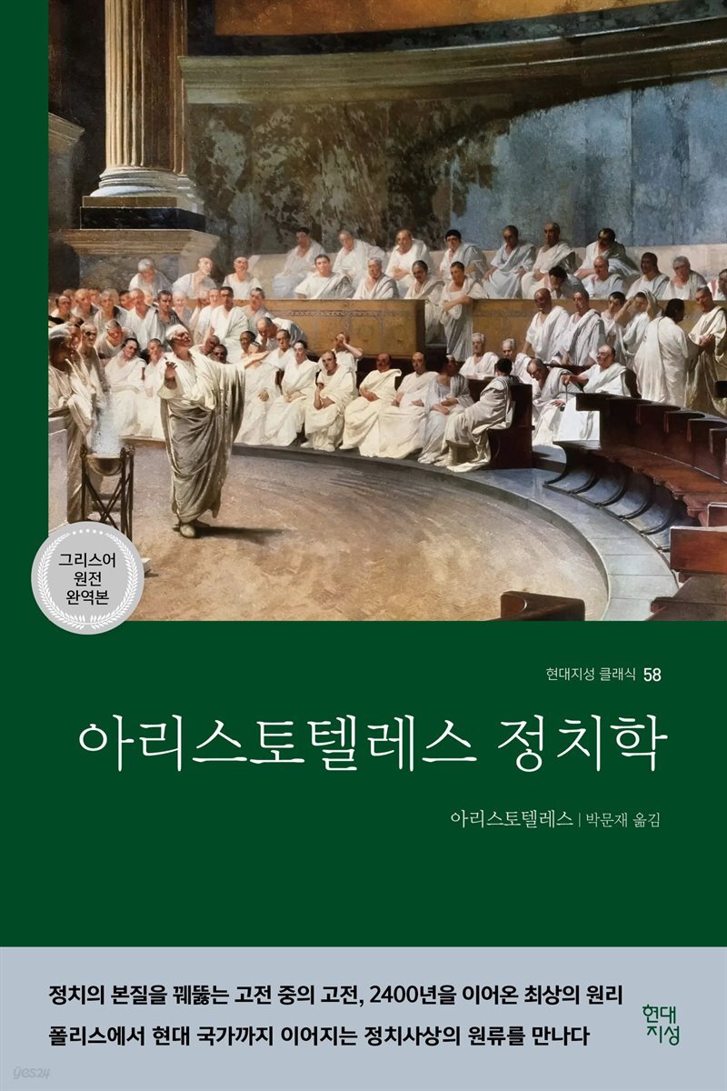 아리스토텔레스 정치학 (그리스어 원전 완역본)