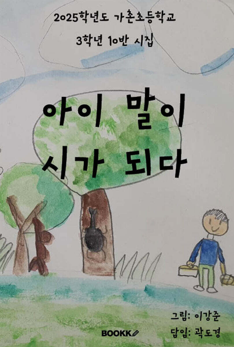 아이 말이 시가 되다