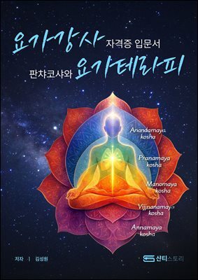 요가강사자격증 입문서, 판차코샤와 요가테라피
