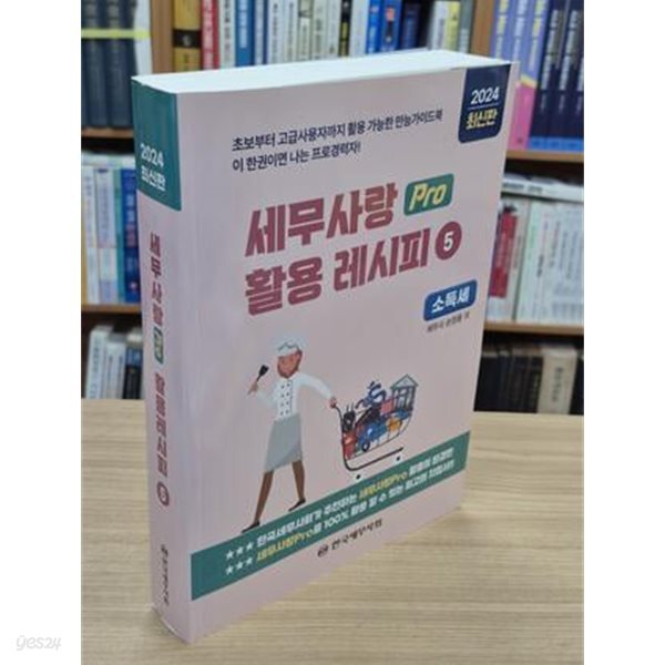 2024 세무사랑Pro 활용레시피 5 - 소득세 (2024 최신판)