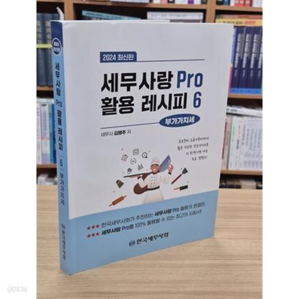 2024 세무사랑Pro 활용레시피 6 - 부가가치세 (2024 최신판)