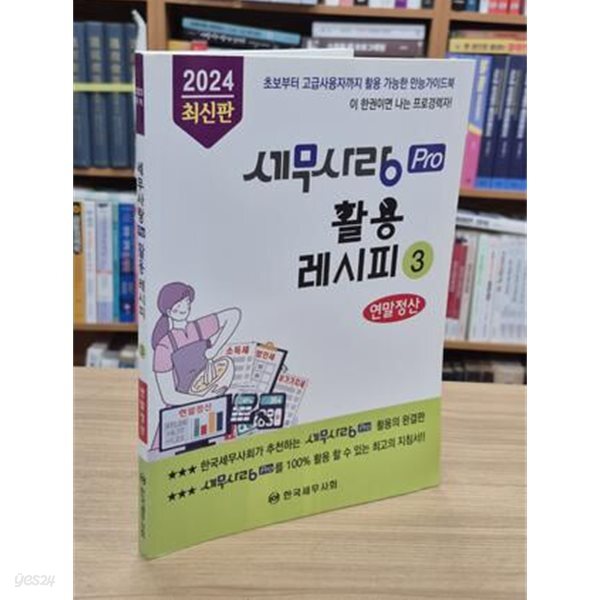 2024 세무사랑Pro 활용레시피 3 - 연말정산 (2024 최신판)