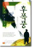 후폭풍 (상)
