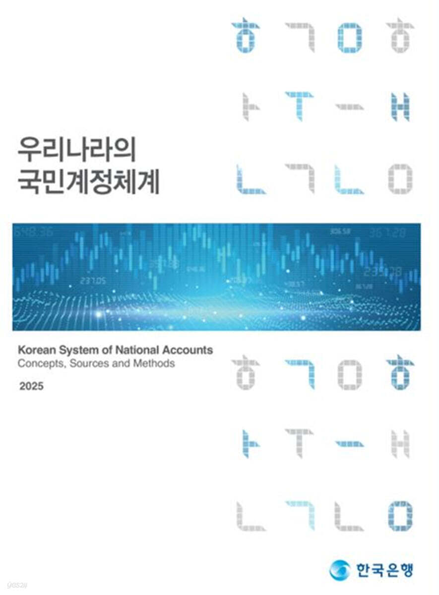 우리나라의 국민계정체계(2025)