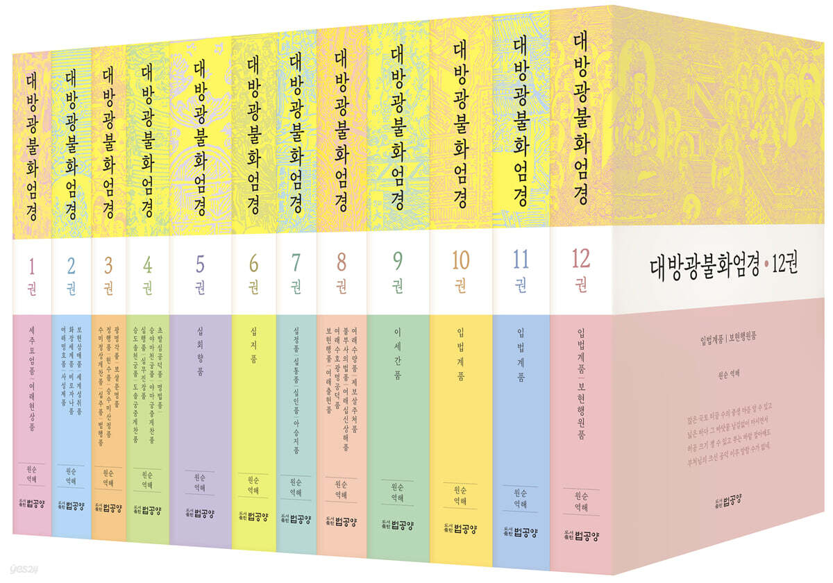 대방광불화엄경 전집 세트