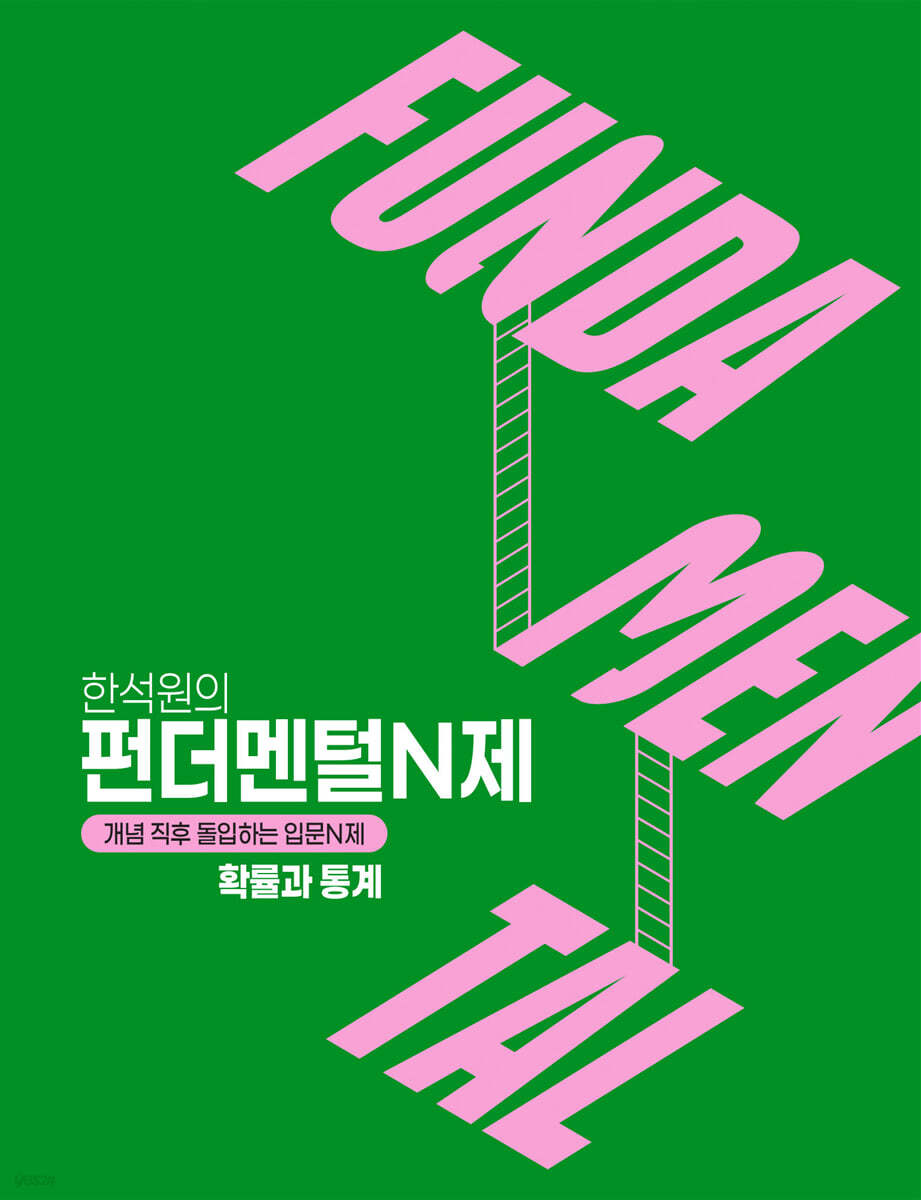 2027 FUNDAMENTAL N제 확률과 통계 (2026년)