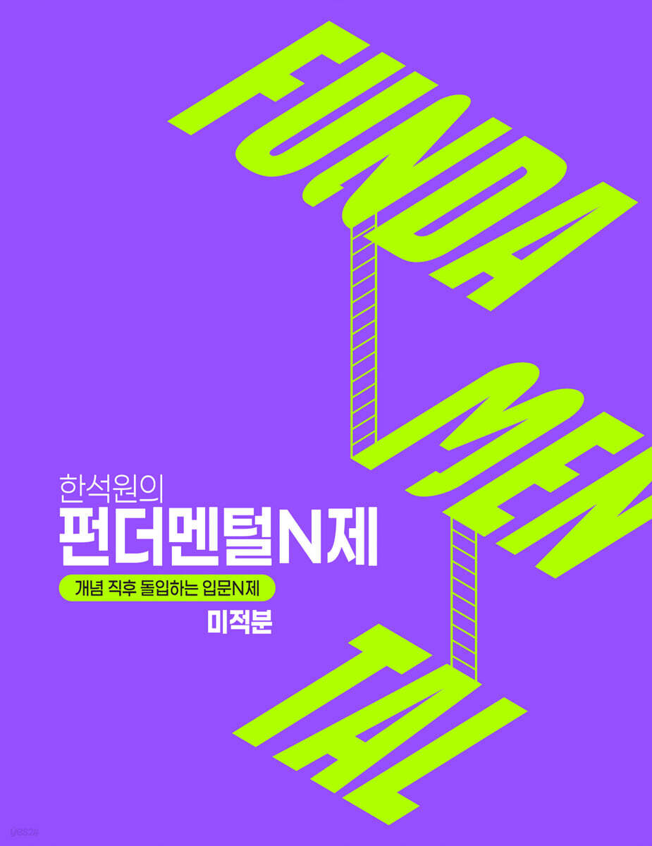 2027 FUNDAMENTAL N제 미적분 (2026년)